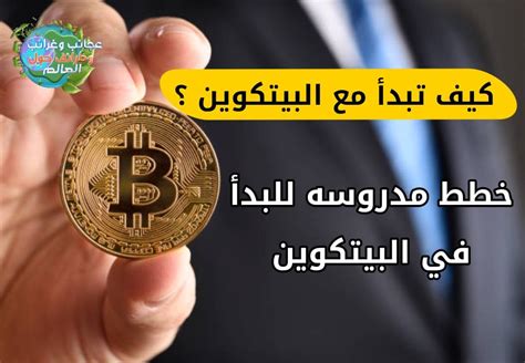 البيتكوين كيف تبدأ الاستثمار في البيتكوين عجائب وغرائب