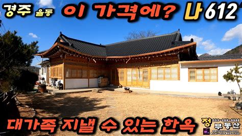 경주한옥매매 ~ 경주ic 5분거리에 입지좋고 공기좋은 경주 율동 전원주택 Youtube