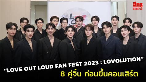 8 คจน กอนขนคอนเสรต LOVE OUT LOUD FAN FEST 2023 LOVOLUTION