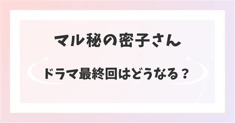 【マル秘の密子さん】ドラマ最終回ラスト結末を予想！主人公の過去がアダになる｜laddssi