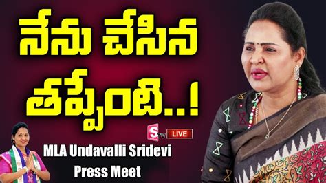 Live 🔴 నేను చేసిన తప్పేంటి Mla Undavalli Sridevi Gets Emotional Press Meet Live