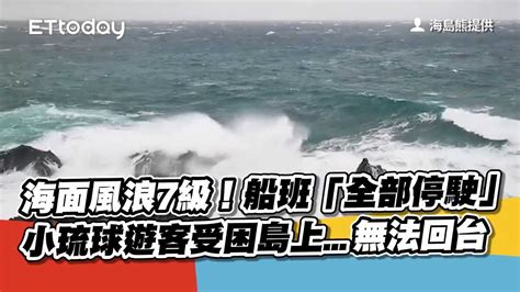 海面風浪7級！船班「全部停駛」 小琉球遊客受困島上無法回台 Youtube