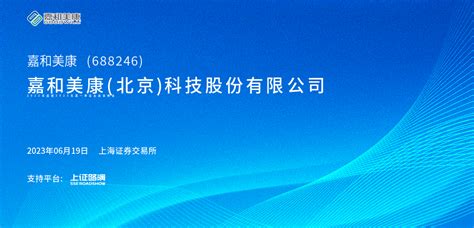 嘉和美康2022年度暨2023年第一季度业绩说明会