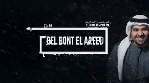 Hussein Al Jasmi Bel Bont El Areed Jo Mk Remix 2020 حسين الجسمي