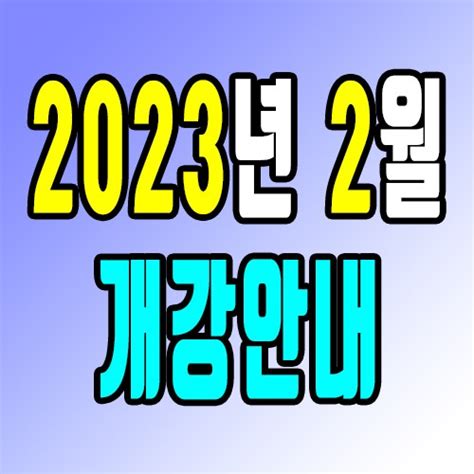 2023년 2월 3월 내일배움카드 국비훈련 개강안내양천구 강서구 영등포구 구로구 네이버 블로그