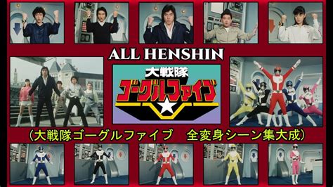 Dai Sentai Goggle V 大戦隊ゴーグルファイブ All Episode Henshin Hd Quality 全変身