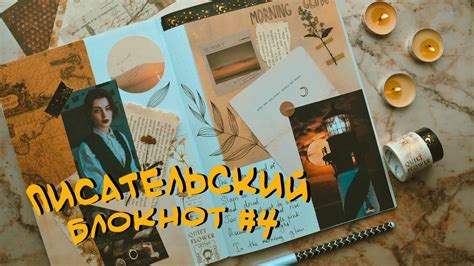Писательский блокнот #4 Перерывы в писательстве, усталость от книги и ...