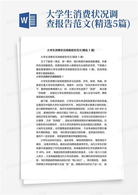 大学生消费状况调查报告范文精选5篇word模板下载编号qdgyknyd熊猫办公