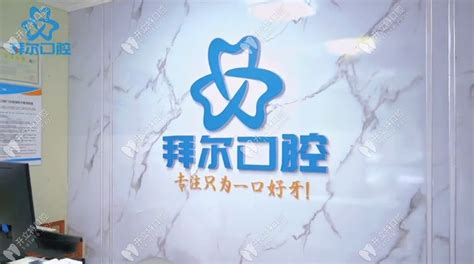 宁夏银川拜尔口腔门诊部怎么样地址电话医生团队案例口碑评价 开立特口腔