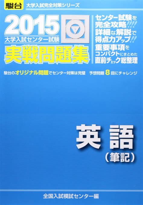 大学入試センター試験実戦問題集英語筆記 2015年版 大学入試完全対策シリーズ 全国入試模試センター 本 通販 Amazon