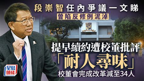 段崇智請辭｜爭議聲不斷！曾陷反修例泥淖 惹續約風波疑雲 任內歷校董會改革