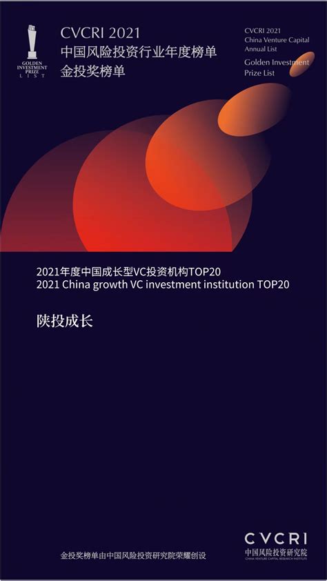 陕投资本所属成长基金公司荣获“2021年度中国成长型vc投资机构top20” 工作动态 陕投集团