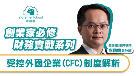 受控外國企業（cfc）制度解析｜創業家必修財務實戰系列 Youtube