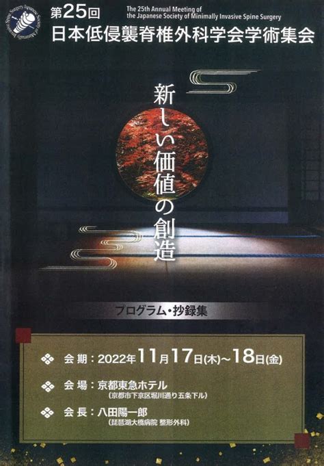 八田副部長「第25回日本低侵襲脊椎外科学会学術集会」開催されました 琵琶湖大橋病院