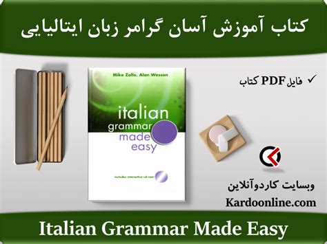 کتاب آموزش ساده و آسان گرامر زبان ایتالیایی Italian Grammar Made Easy