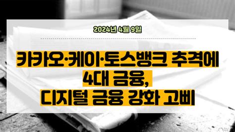 뉴스클리핑 카카오·케이·토스뱅크 추격에4대 금융 디지털 금융 강화 고삐 투이컨설팅