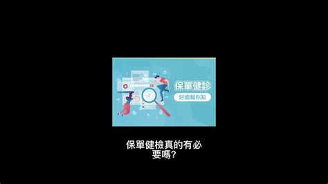 保單健檢真的有必要嗎 還是只是業務員的銷售手段 Youtube