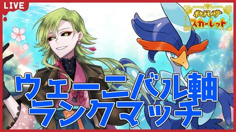 ポケモンsv】ウェーニバル軸ランクマッチ！構築改築案ある？【ポケットモンスタースカーレット・バイオレット】 ポケモン関連情報のまとめ動画