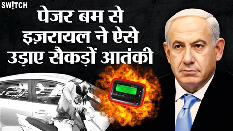 Lebanon Pager Blast Israel न कस कय Pager Blast लबनन म फर