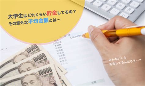 今どき大学生の貯金額が判明 平均いくら？貯金ゼロの割合は