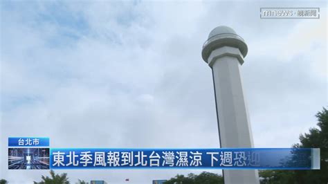 東北季風報到北台灣濕涼 下週恐迎「冷氣團」 鏡新聞影音 Line Today