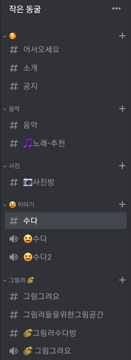 소야 on Twitter 디스코드 디코서버 디코서버 모집글 rt 쨔잔 어쩌다 만든 제 디코서버입니다 그림이나