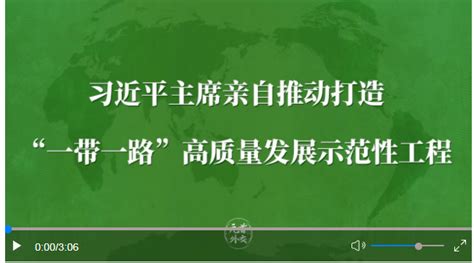 元首外交丨习近平主席亲自推动打造“一带一路”高质量发展示范性工程