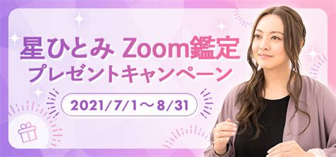 星ひとみ占い予約方法や対面の料金は？【無料リモートzoom占い】 Anser