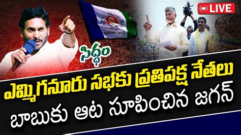 Live Cm Ys Jagan Massive Public Meeting At Yemmiganur Janam Kosam