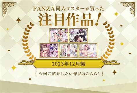 Fanza同人マスターたちが買った注目作品〜2023年12月編〜 いきぬき亭｜fanza同人情報メディア