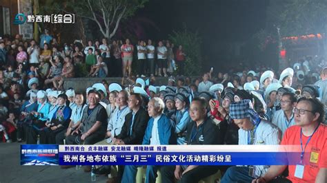 【康养胜地 人文兴义】我州各地布依族“三月三”民俗文化活动精彩纷呈 腾讯新闻