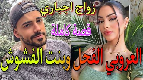 قصة كاملة♥️العروبي الفحل لي دمو حامي💪وبنت المدينة المفششة💃زوجها باها