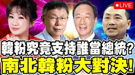 【🔴比特王直球對決】韓粉究竟支持誰當總統？柯郭侯？南北韓粉大對決！北部代表！凍未條哥vs 南部代表！ 罷捷天王－徐尚賢 主持：王淺秋