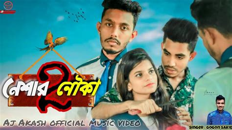 নেশার নৌকা ২🔥neshar Nouka Music Video Gogon Sakib পিয়ার মিথ্যা