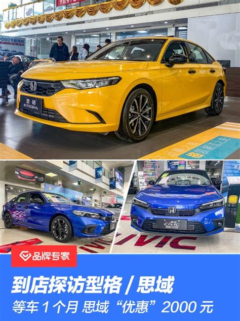 到店探访型格及思域 等车1个月左右 思域优惠2000元 易车