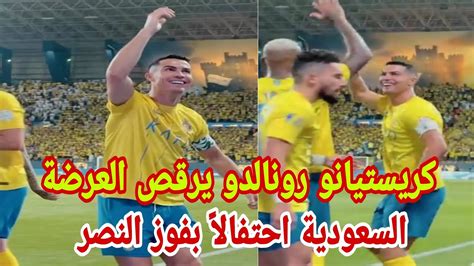 شاهد كريستيانو رونالدو يرقص العرضة السعودية احتفالاً بفوز النصر Youtube