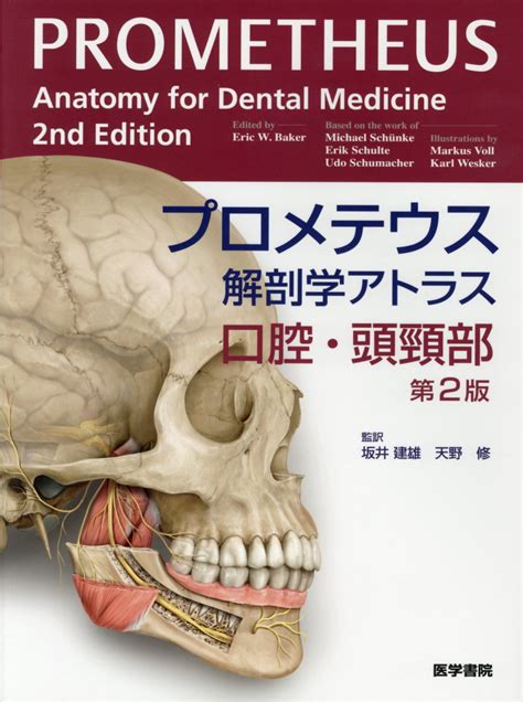 楽天ブックス プロメテウス解剖学アトラス 口腔・頭頸部 第2版 坂井 建雄 9784260030434 本