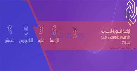 شروط القبول في الجامعة السعودية الإلكترونية بكالوريوس جامعتي