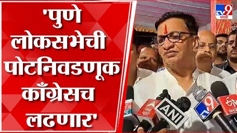 Balasaheb Thorat पुण्यात काँग्रेस पारंपारिक पद्धतीने लढत आलायज्याचा