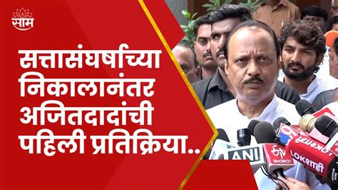 Ajit Pawar On Supreme Court सत्तासंघर्षाच्या निकालानंतर अजितदादांची