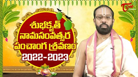 Panchanga Sravanam 2022 To 2023 Ugadi Subhakruth Nama Samvatsara