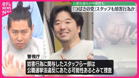 つばさの党」】逮捕の代表ら以外もスタッフが選挙活動妨害の疑い 衆院東京15区補選 Youtube