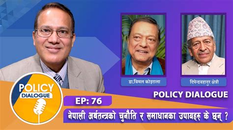 अर्थतन्त्रको वर्तमान समस्या के हो नीतिगत रूपमा कसरी सुधार्ने Policy Dialogue Ep 76 Yt Youtube