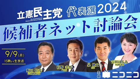 【立憲民主党代表選2024】 候補者ネット討論会 主催：ニコニコ Youtube