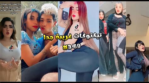 تيكتوكات غريبة جدا 349🤦‍♂️😂 التيك توك في مصر 😂 Youtube