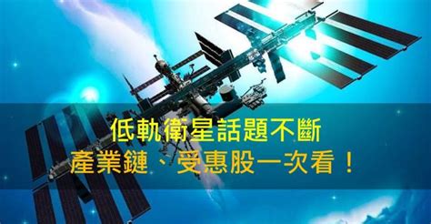 低軌衛星話題不斷，產業鏈、受惠股一次看！