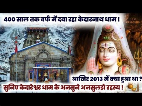 Shocking Facts Of Kedarnath Dham Kedarnath Dham Ke Rahasya Youtube