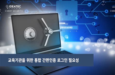 교육기관을 위한 통합 간편인증 로그인 필요성 I One Pass News