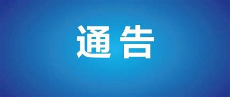 绵阳市政府发布通告：明天10点，城区将拉响警报，请勿惊慌！人民防空