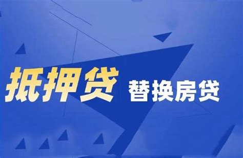 按揭贷款”转换成“房屋抵押贷款”的好处与风险有哪些？ 知乎